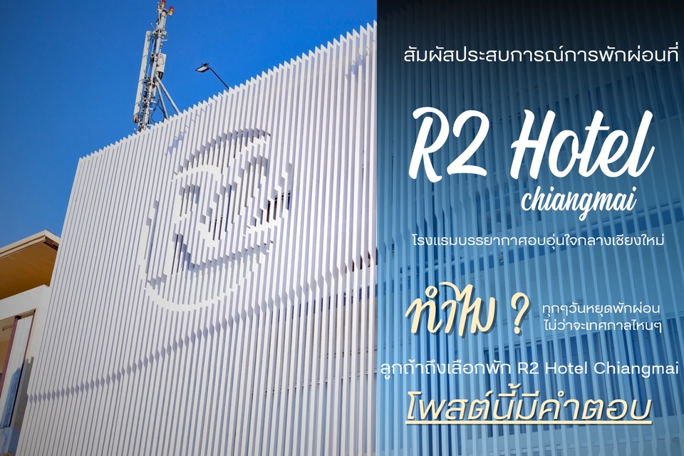 รับทำโปสเตอร์ R2 Hotel เชียงใหม่ โปสเตอร์คุณภาพสูง ราคาถูก