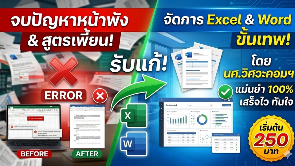 รับแก้สูตร Excel และจัดหน้า Word สารบัญอัตโนมัติ โดยนักศึกษาวิศวะคอมฯ เริ่มต้น 250 บาท