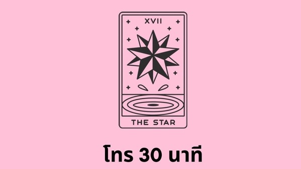 ดูดวงไพ่ทาโร่ต์ ดูดวง ดูดวงความรัก ดูดวงการงาน