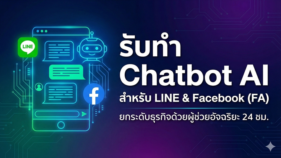 รับทำ chatbot ai line oa, fa
