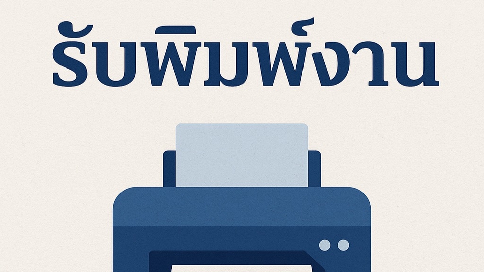 รับพิมพ์งานด่วน บริการพิมพ์เอกสาร