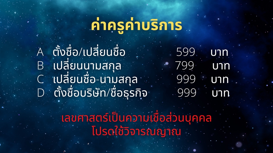 ตั้งชื่อมงคล - ตั้งชื่อ-เปลี่ยนนามสกุล ตั้งชื่อบริษัท ตั้งชื่อธุรกิจ เพื่อเป็นมงคลแห่งชีวิตตามหลักเลขศาสตร์ - 2