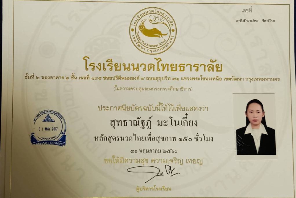 ใบประกาศนียบัตรรับรองหลักสูตรนวดไทยเพื่อสุขภาพ ๑๕๐ ชั่วโมง รับนวดนอกสถานที่ massage delivery
