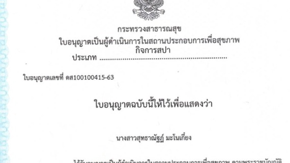 ใบอนุญาตประกอบวิชาชีพ ผู้ดำเนินการสปา ถูกต้องตามกฎหมาย ยินดีรับนวดนอกสถานที่ รับนวดตามบ้าน