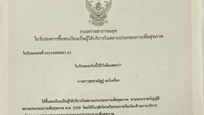 ใบรับรองผู้ให้บริการนวด ขึ้นทะเบียนผู้ให้บริการถูกต้องตามกฏหมาย
