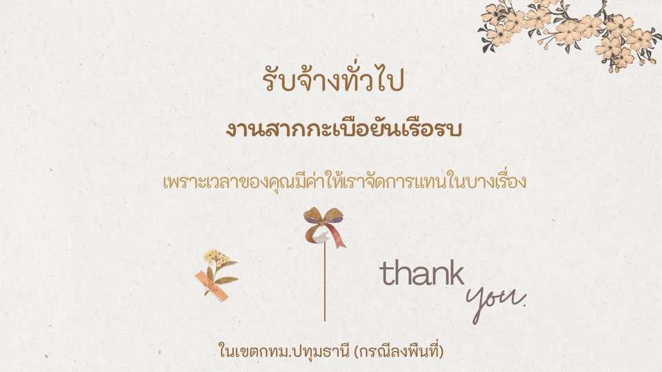 รับจ้างทั่วไป
เรารู้คุณทำเองได้แต่ให้เราช่วยในบางเรื่อง