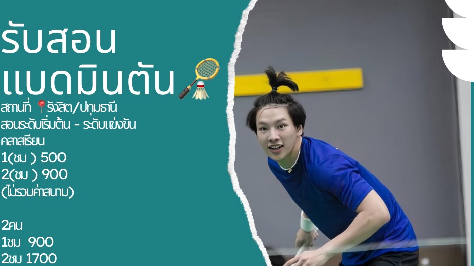 เรียนแบดมินตัน รังสิต ปทุมธานี สอนตัวต่อตัว