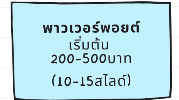 รับทำPowerPoint รับทำสไลด์ เริ่มต้น10สไลด์ ราคาขึ้นอยู่กับจำนวนสไลด์