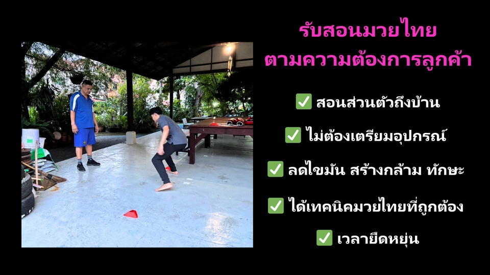 เทรนเนอร์ส่วนตัวสอนมวยไทยถึงบ้าน เน้นสอนตัวต่อตัวตามความต้องการของลูกค้า ปรับเวลาเรียนได้ ช่วยลดไขมั