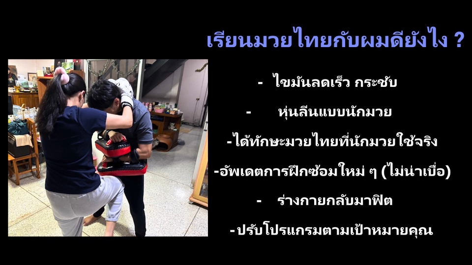 เทรนเนอร์ส่วนตัวสอนมวยไทย ภาพแสดงการฝึกสอนมวยไทยโดย personal trainer เพื่อลดไขมันและสร้างหุ่นสวยแบบน