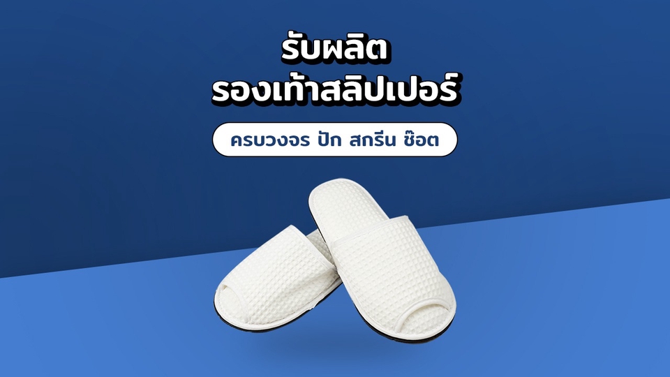 รับผลิตรองเท้าสลิปเปอร์ (Slippers) ใส่ในบ้าน โรงแรม สปา