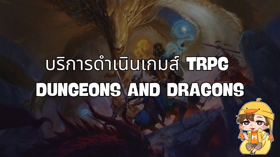 รับให้บริการเป็นผู้ดำเนินเกมส์ TRPG Dungeons and Dragons ผ่านทางช่องทาง Online ต้องมี Computer 