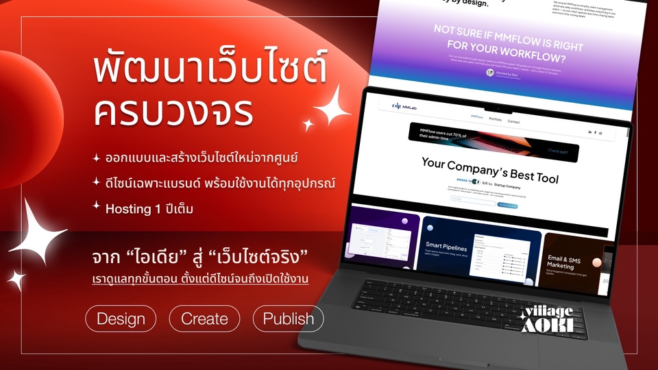 ตัวอย่างบริการพัฒนาเว็บไซต์ครบวงจร ออกแบบ UX/UI พร้อมสร้างเว็บจริงโดย Village Aoki Studio