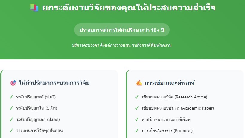 ให้คำปรึกษาการวิจัย (ป.ตรี-ป.โท-ป.เอก)
วางแผนวิจัยทุกขั้นตอน
เลือกหัวข้อและกรอบแนวคิด-ตีพิมพ์