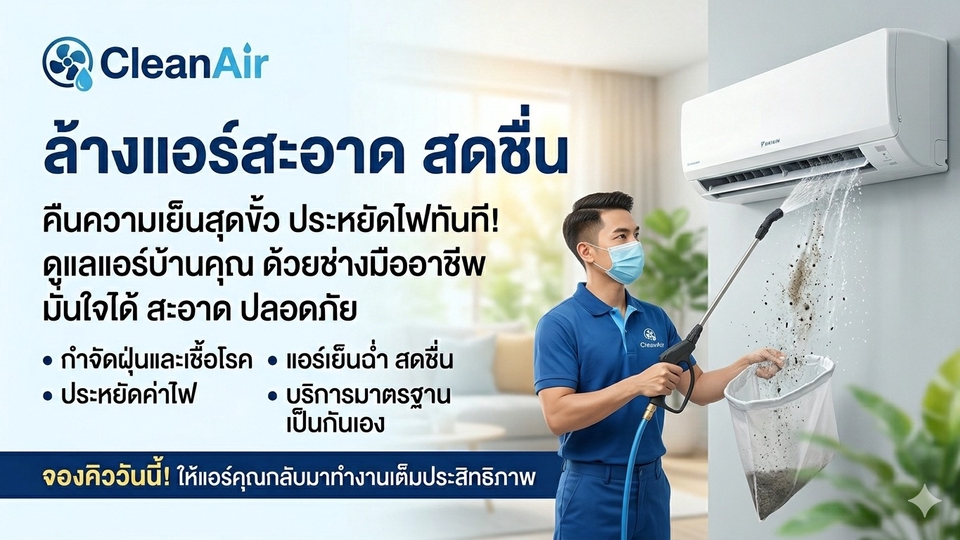 ล้างแอร์ น้ำรั่ว น้ำหยด
