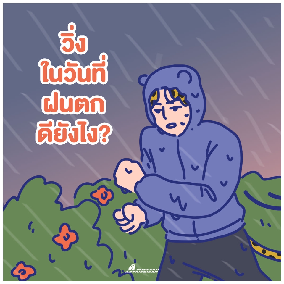 รับวาดภาพประกอบการ์ตูนน่ารัก ภาพวาดดิจิทัลของผู้ชายใส่เสื้อกันฝนสีฟ้า กำลังวิ่งท่ามกลางสายฝน พร้อมคำถาม "วิ่งในวันที่ฝนตกดียังไง?" รับวาดภาพประกอบ วาดภาพนิทาน วาด digital painting งานวาดภาพประกอบ