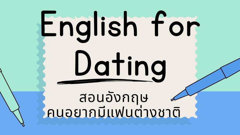 English for Dating & Relationship
สอนภาษาอังกฤษให้คนอยากคบต่างชาติ เรียนจากชีวิตจริง ไม่ต้องท่องจำ
