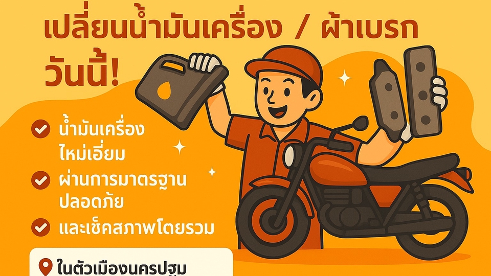 รับถ่ายน้ำมันเครื่องและเปลี่ยนผ้าเบรคถึงบ้าน📍ตัวเมืองนครปฐมและใกล้เคียง