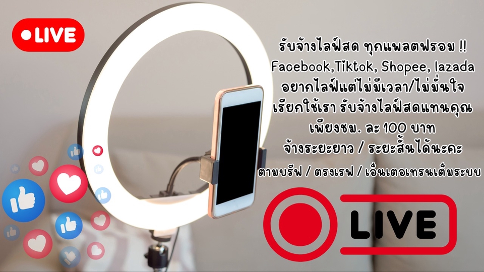 รับจ้างไลฟ์สดทุกแพลตฟอรม รับออนไลน์ หากต้องเข้าไปที่บริษัทขอเป็นบริษัทในจังหวัด นครราชสีมาค่ะ