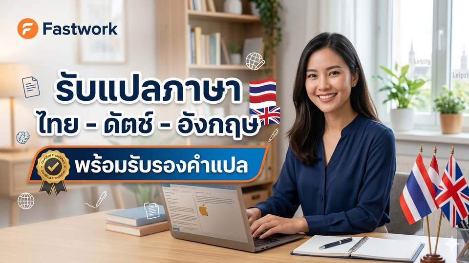 รับแปลภาษาไทย-ดัตช์-อังกฤษ พร้อมรับรองคำแปล