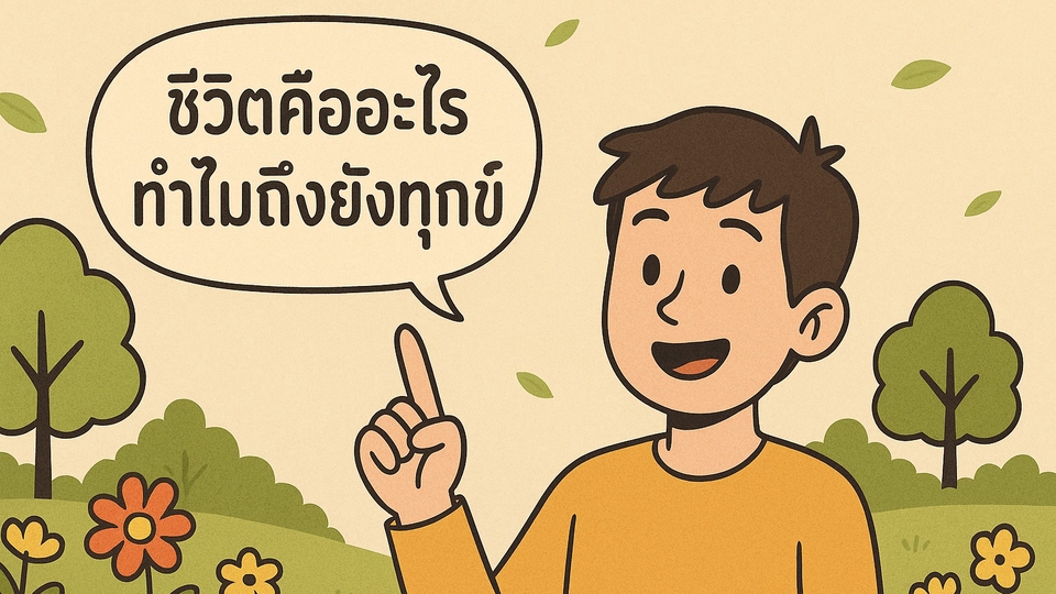 ธรรมชาติของชีวิตมีอยู่แล้ว ความทุขก์ก็เช่นกัน หากเราได้เกิดมาบนโลก ก็ควรได้รู้ธรรมชาติของอารมณ์