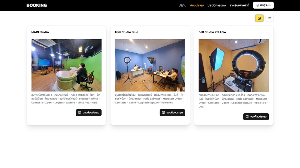 ระบบจองห้องประชุม