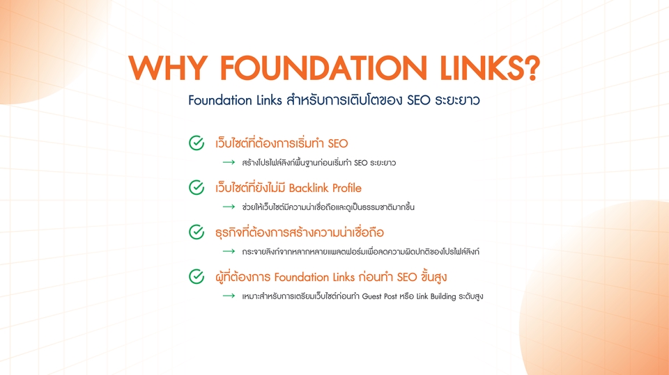 Foundation Backlinks เหมาะสำหรับเว็บไซต์ใหม่และธุรกิจที่ต้องการเริ่มทำ SEO อย่างเป็นระบบ