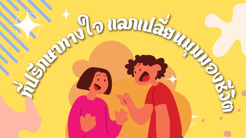 เราคือพื้นที่ปลอดภัยให้สำหรับคุณ หรือสิ่งที่ต้องการมาตลอด จากใครสักคนโดยคุณ ต้องเปิดใจในเรื่องนั้นๆ