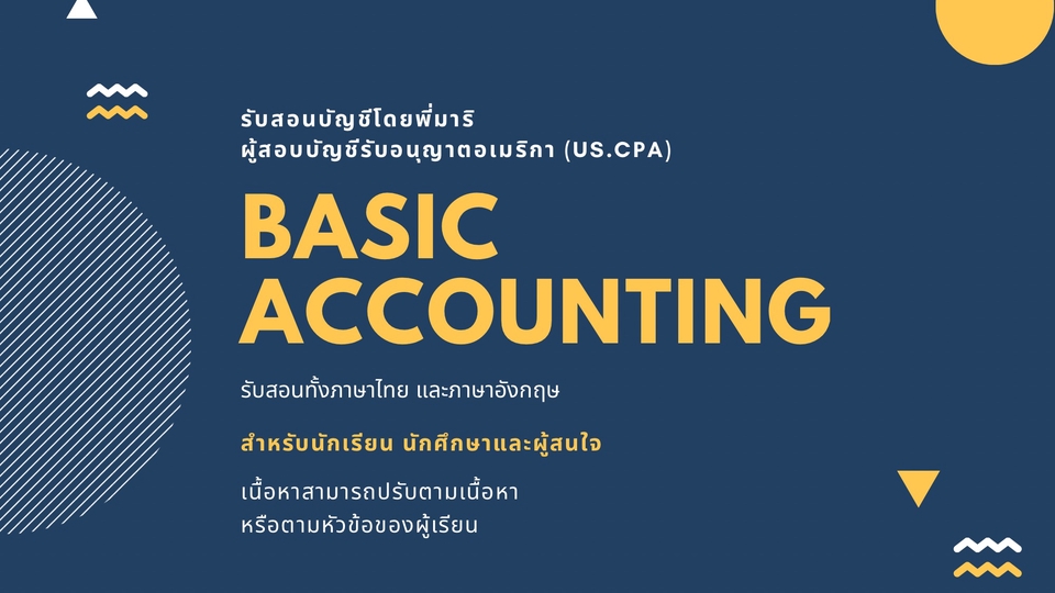 คอร์สโดย USCPA จาก Big4 ต่างประเทศ เรียนง่าย ใช้ได้จริง!
เริ่มต้นบัญชีแบบมือโปร แม้ไม่มีพื้นฐาน!