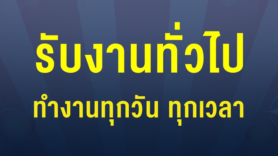 รับทำงานทั่วไป