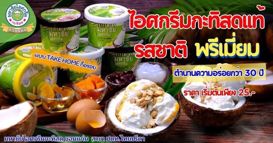 รับจัดเลี้ยง - Coco Kingdom Catering – รับจัดเลี้ยง จัดบูธ event ขอนแก่น เมนูของหวาน น้ำมะพร้าว& ไอศกรีม - 8