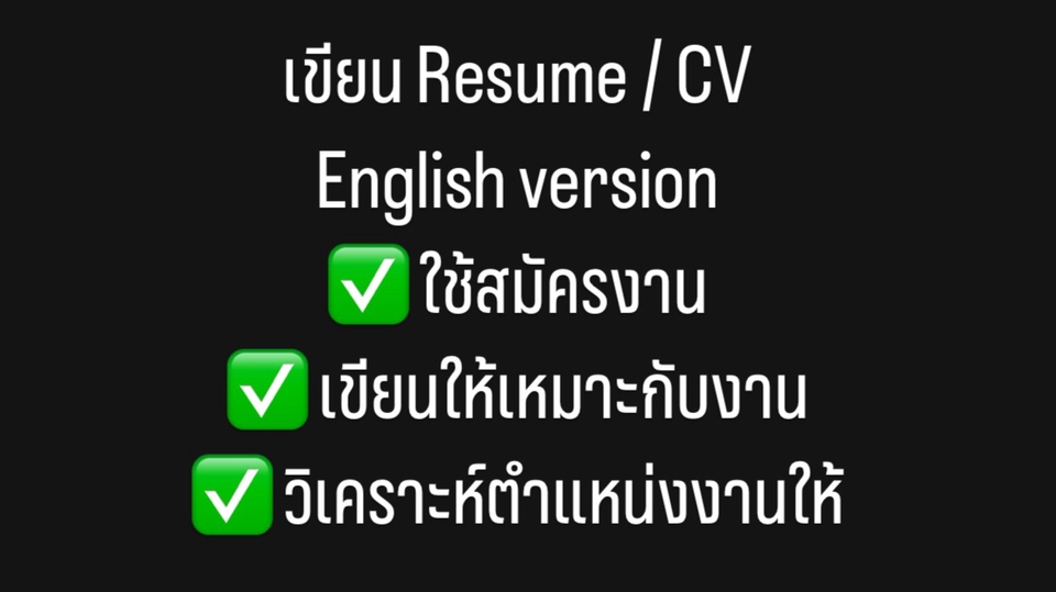 รับเขียน resume และ cv
👉🏼mid and high level for recruiting
✅ เช็คภาษาให้
✅ ปรับคำให้เหมาะสมกับงาน