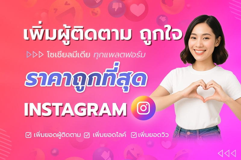 เพิ่มผู้ติดตามไอจี ปั้มยอดฟอลไอจี โปรโมทไอจี