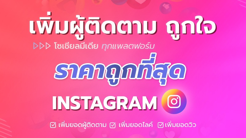 ปั้มฟอล ปั๊ม ผตต เพิ่มไลค์ เพิ่มถูกใจ เพิ่มวิว ปั้มไลค์ ปั้มติดตาม ราคาถูก