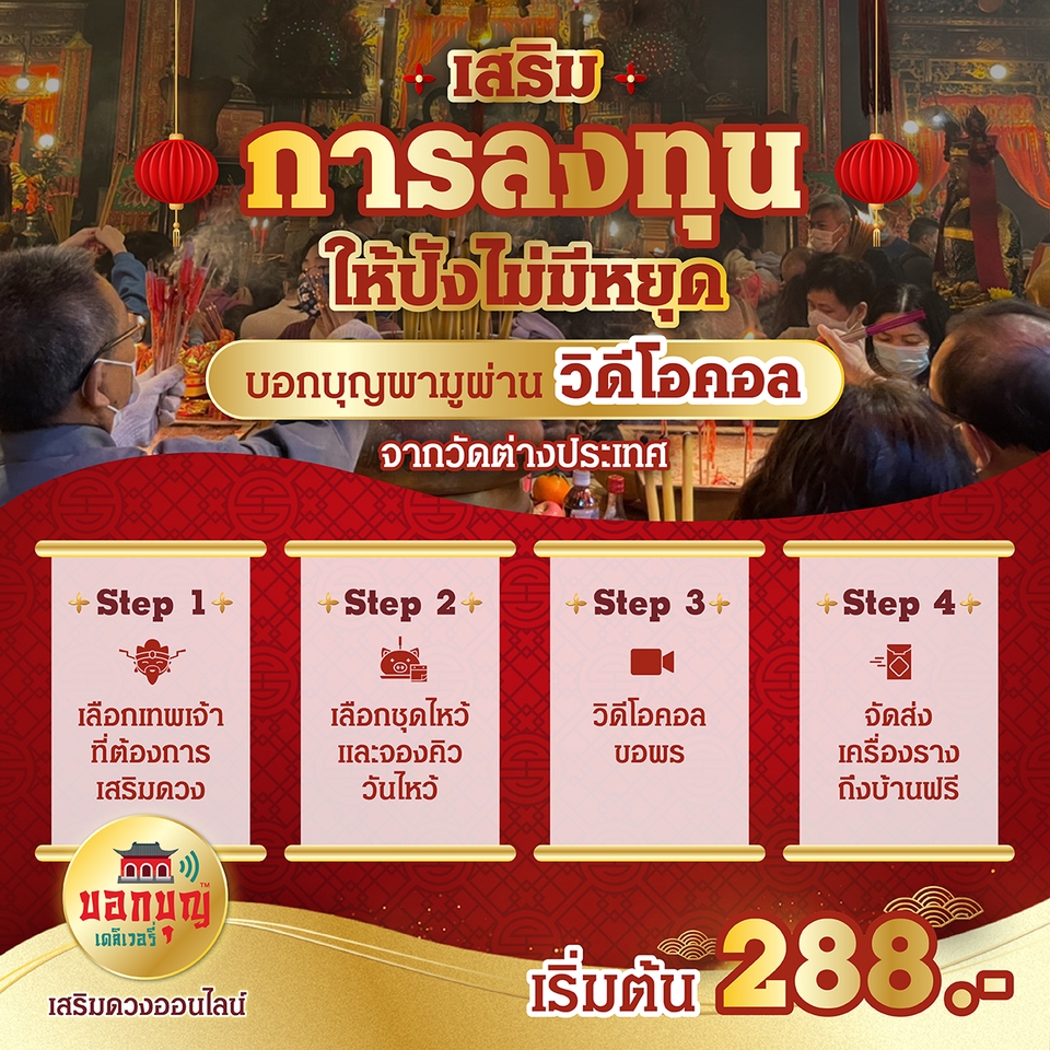 รับจ้างทำบุญออนไลน์ไหว้ขอพรเทพเจ้าจีนเสริมดวง288บาท