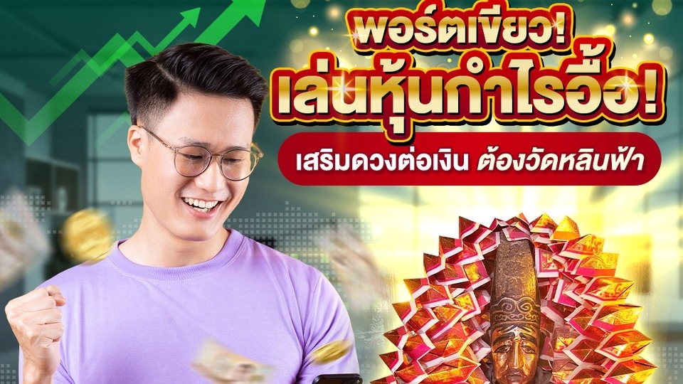 รับจ้างทำบุญออนไลน์เสริมดวงการเงินไหว้เจ้าที่