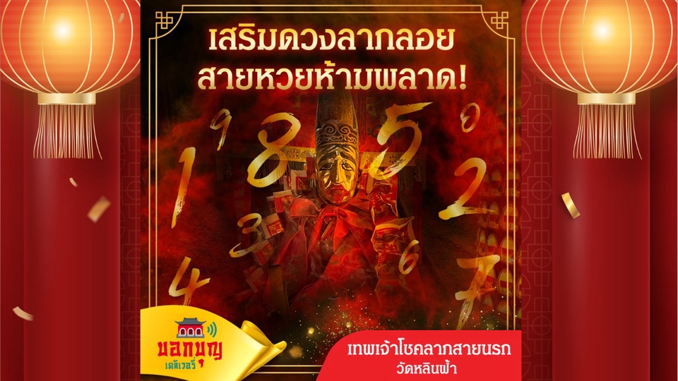 เสริมดวง หวย ลาภลอย