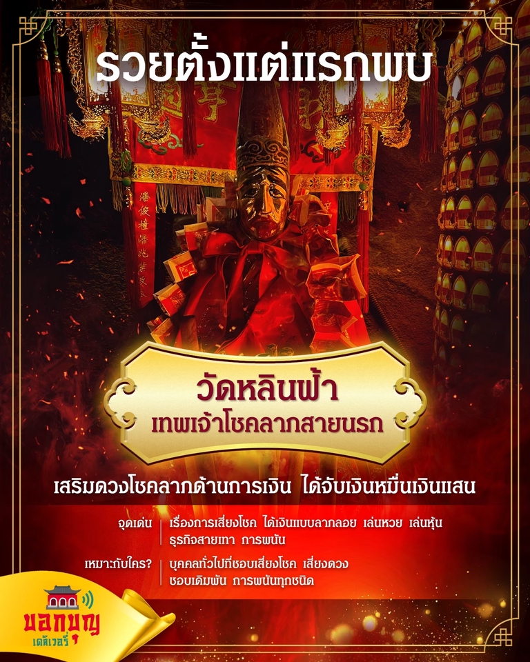 รับจ้างทำบุญออนไลน์ วัดหลินฟ้า เสริมดวงการเงิน