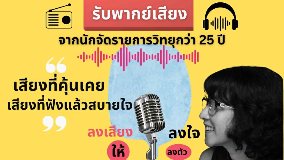 พากย์เสียงเล่าเรื่อง เสียงนุ่มละมุน ฟังสบาย ผ่อนคลาย เหมาะสำหรับพอดแคสต์ หนังสือเสียง รายการสารคดี