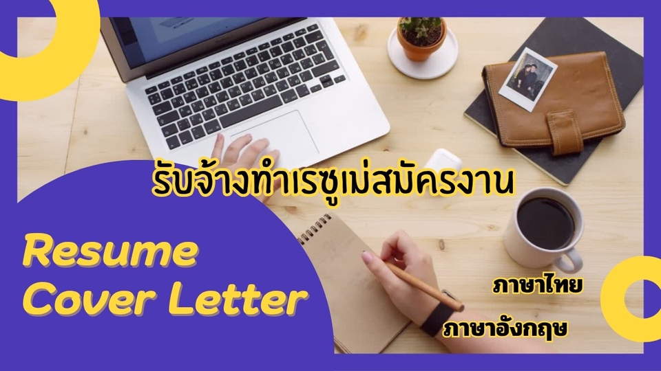 รับจ้างทำเรซูเม่สมัครงาน Resume CV Cover Letter