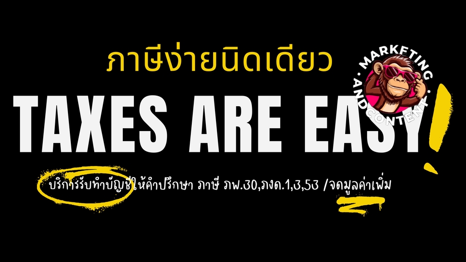 ถ้าภาษีมันยากปล่อยให้เป็นหน้าที่ของเรานะคะ