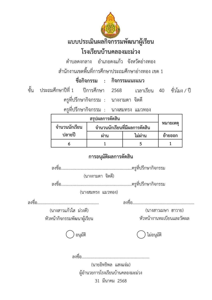ตัวอย่างหน้าปกประเมินกิจกรรมพัฒนาผู้เรียน ป.ต้น หลักสูตร 2568