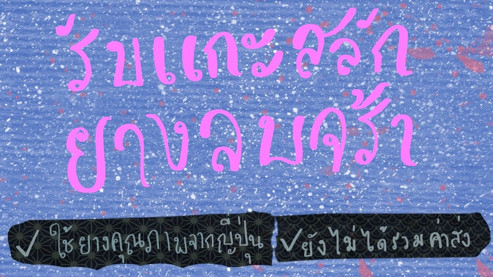 ออกแบบ แกะสลักยางลบ