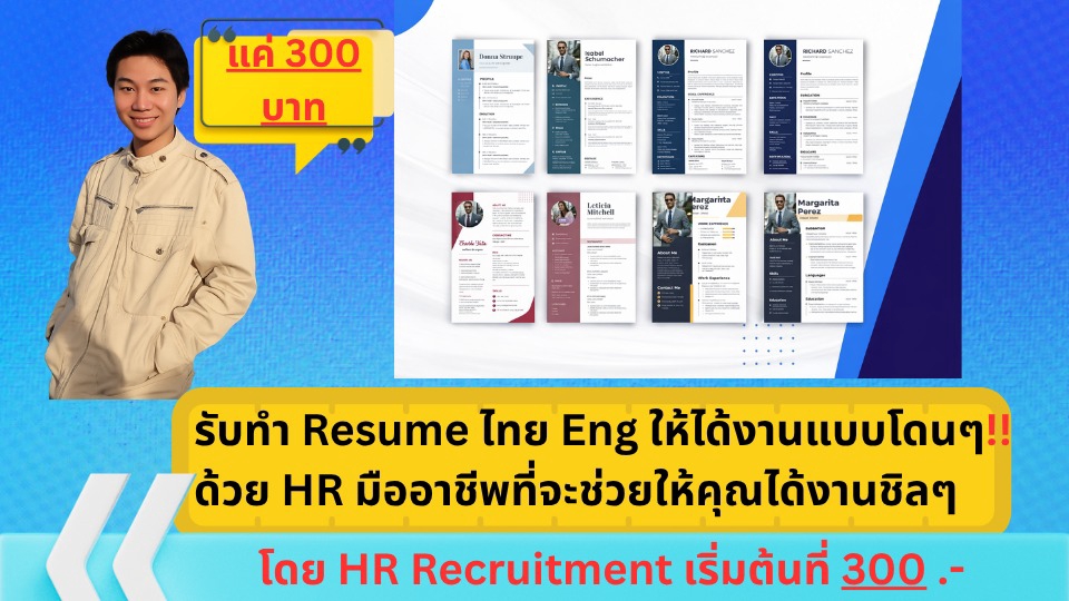 รับทำเรซูเม่สวยๆ ทั้งภาษาไทยและอังกฤษ พร้อมให้คำแนะนำจาก HR Recruitment ช่วยออกแบบ CV และ portfolio