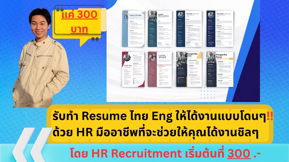 รับทำเรซูเม่สวยๆ ทั้งภาษาไทยและอังกฤษ พร้อมให้คำแนะนำจาก HR Recruitment ช่วยออกแบบ CV และ portfolio