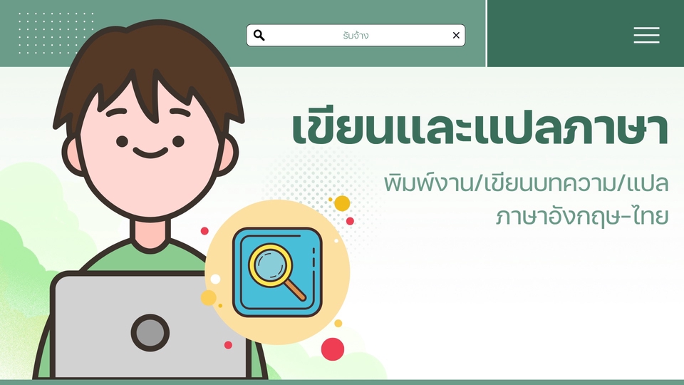 เขียนบทความและแปลภาษาไทย-อังกฤษ