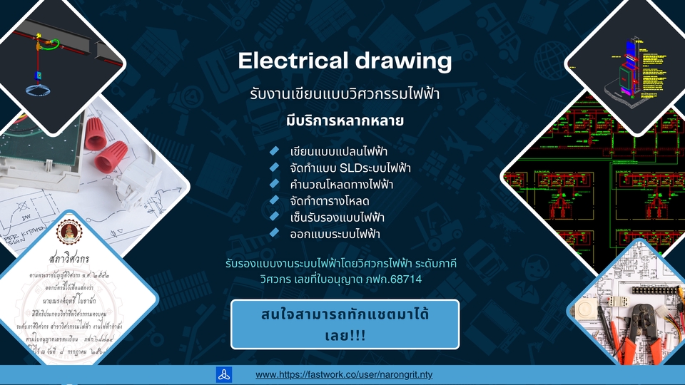 เขียนแบบ ออกแบบระบบไฟฟ้า ออกแบบวงจรไฟฟ้า ออกแบบบ้าน อาคาร โรงงาน และอพาร์ทเม้นท์ พร้อมบริการหลากหลาย
