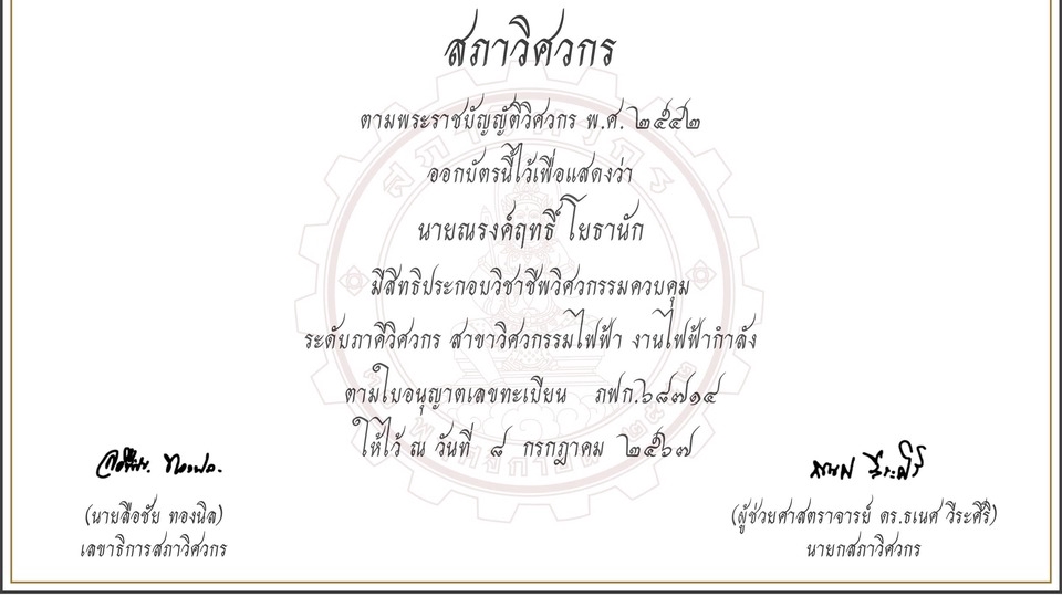 ใบอนุญาตประกอบวิชาชีพควบคุมสาขาวิศวกรรมไฟฟ้า ระดับภาคีวิศวกร