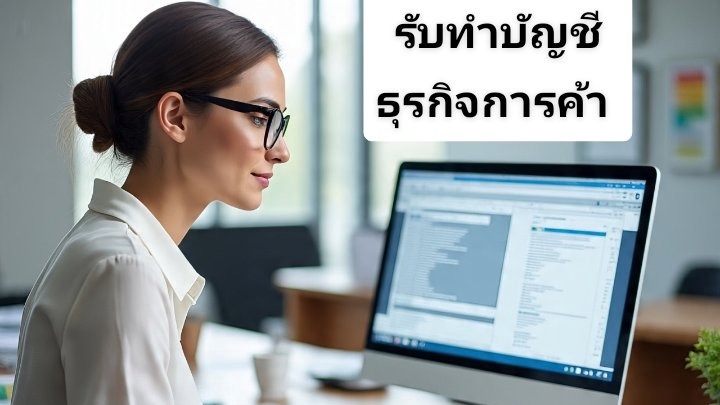 รับทำบัญชีธุรกิจ ครบวงจร