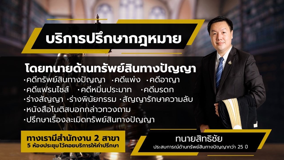บริการปรึกษากฎหมาย โดยทนายความด้านทรัพย์สินทางปัญญา
เครื่องหมายการค้า ลิขสิทธิ์ สิทธิบัตร แฟรนไชส์
